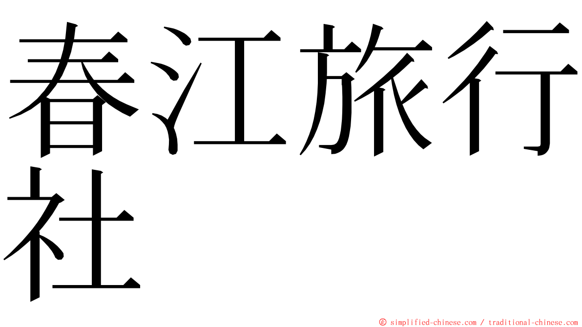春江旅行社 ming font