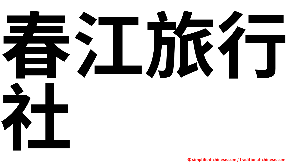春江旅行社