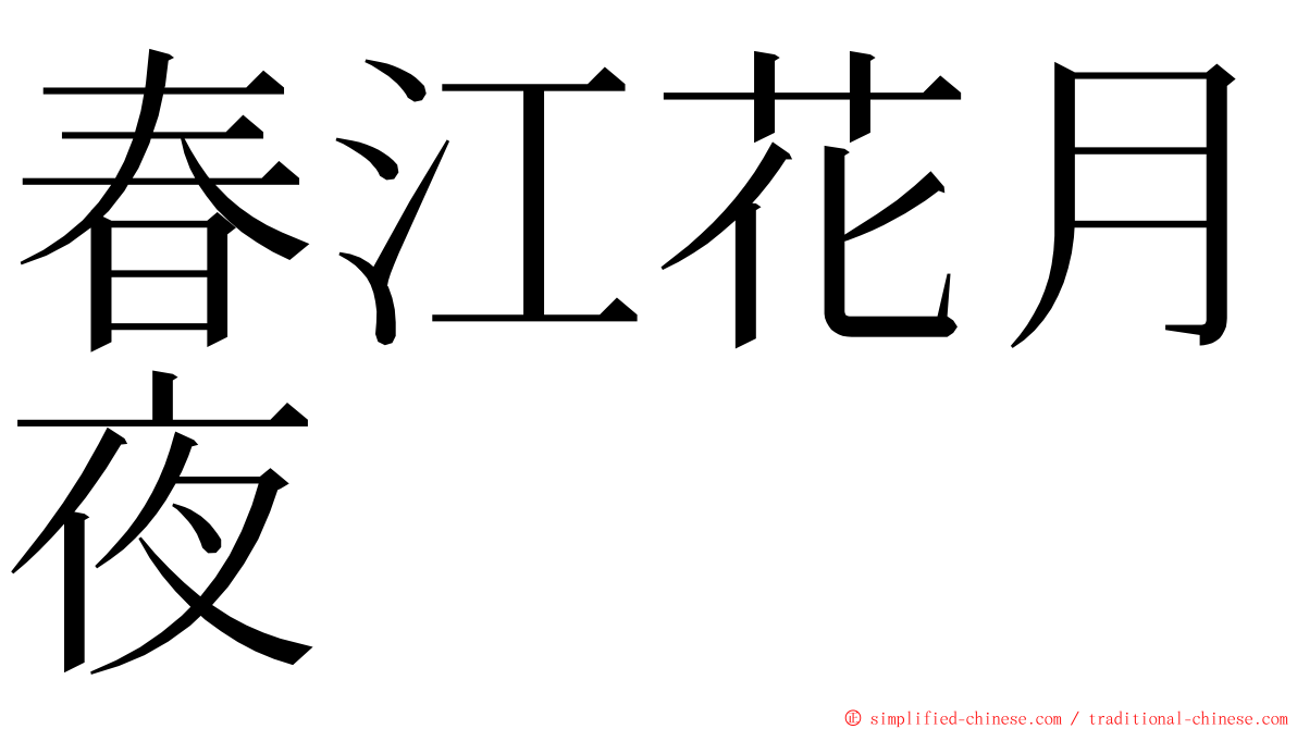 春江花月夜 ming font