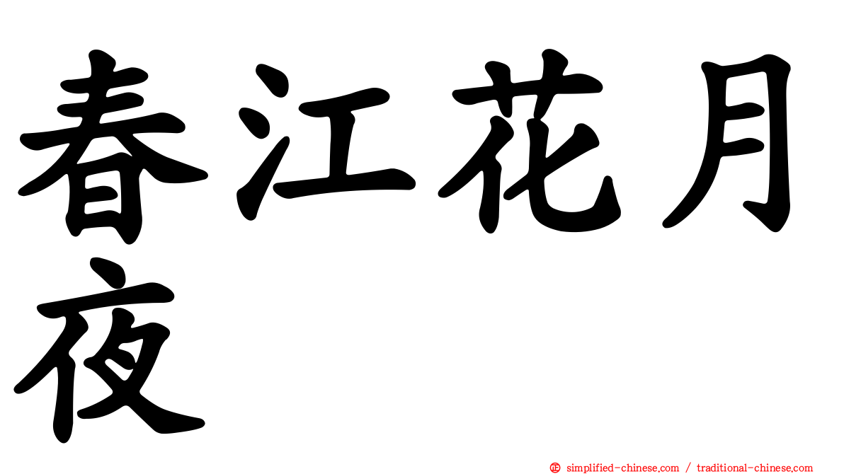 春江花月夜