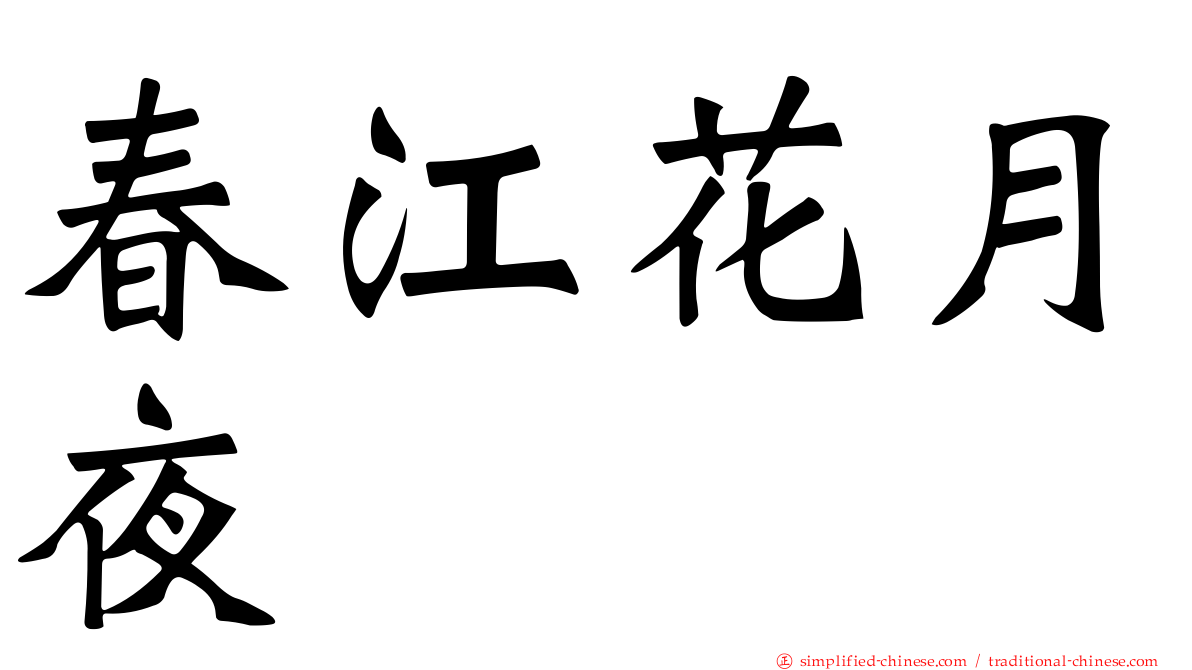 春江花月夜