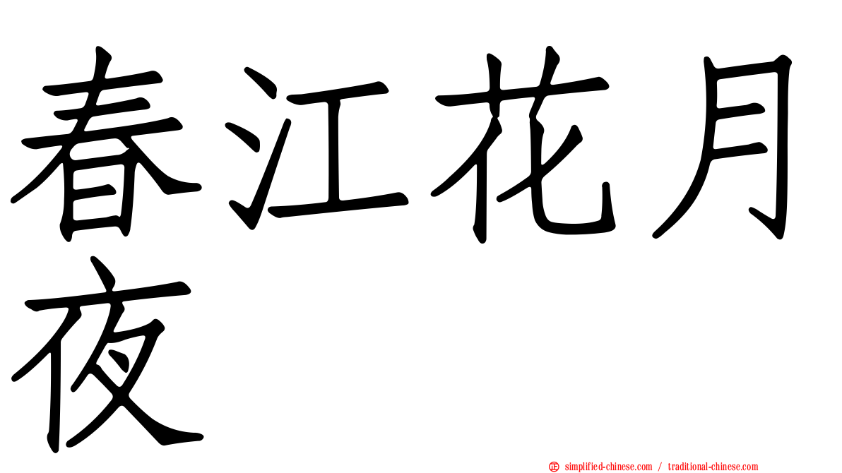 春江花月夜
