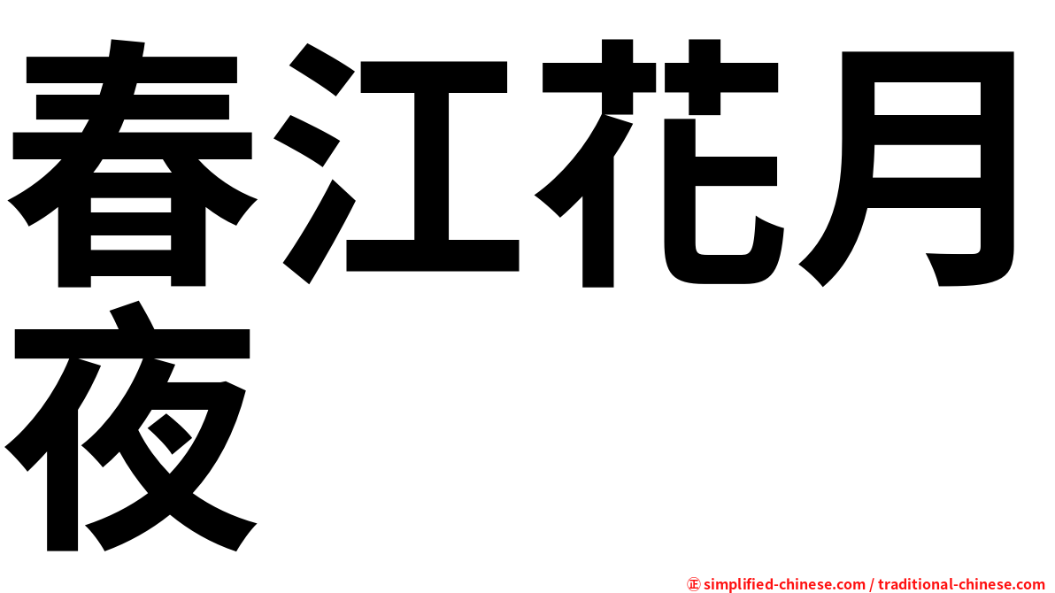 春江花月夜