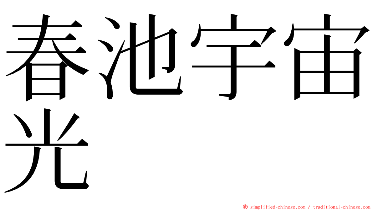 春池宇宙光 ming font