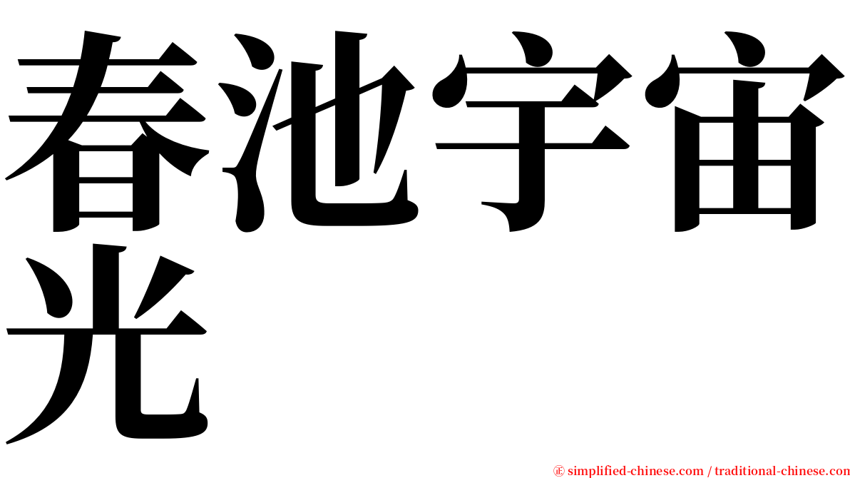 春池宇宙光 serif font