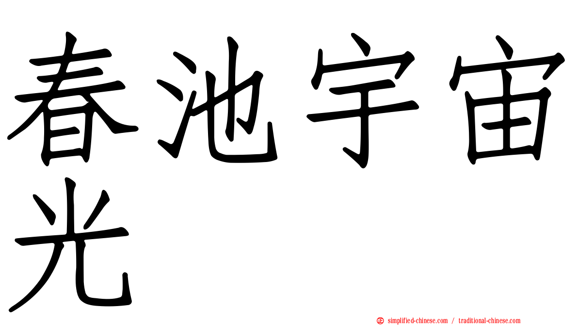 春池宇宙光