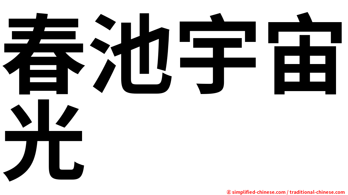 春池宇宙光