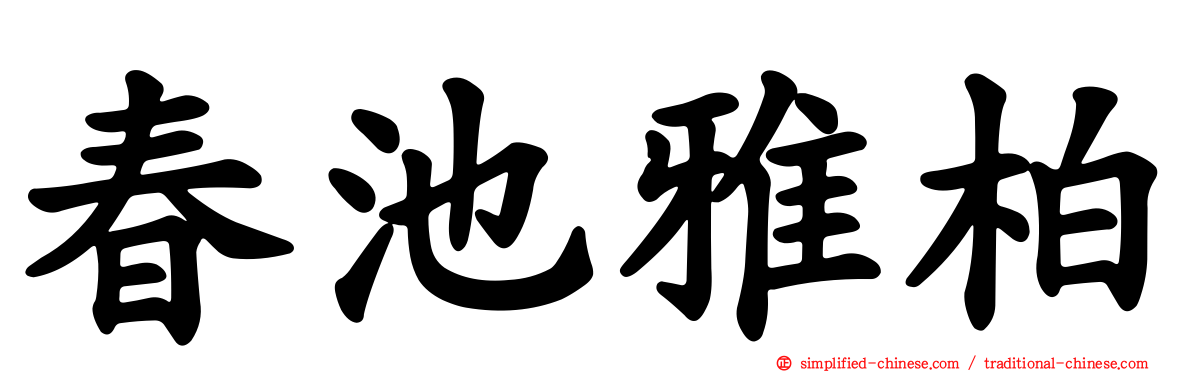 春池雅柏