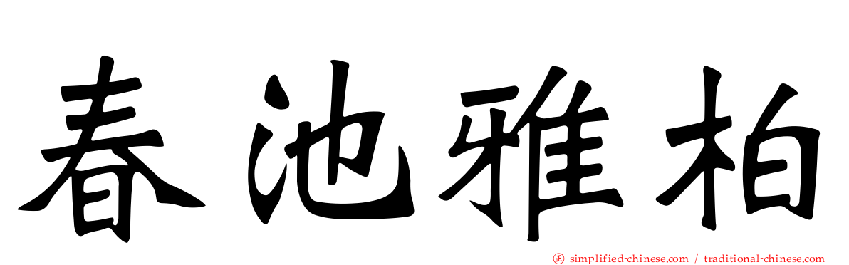 春池雅柏