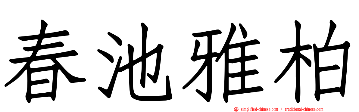 春池雅柏