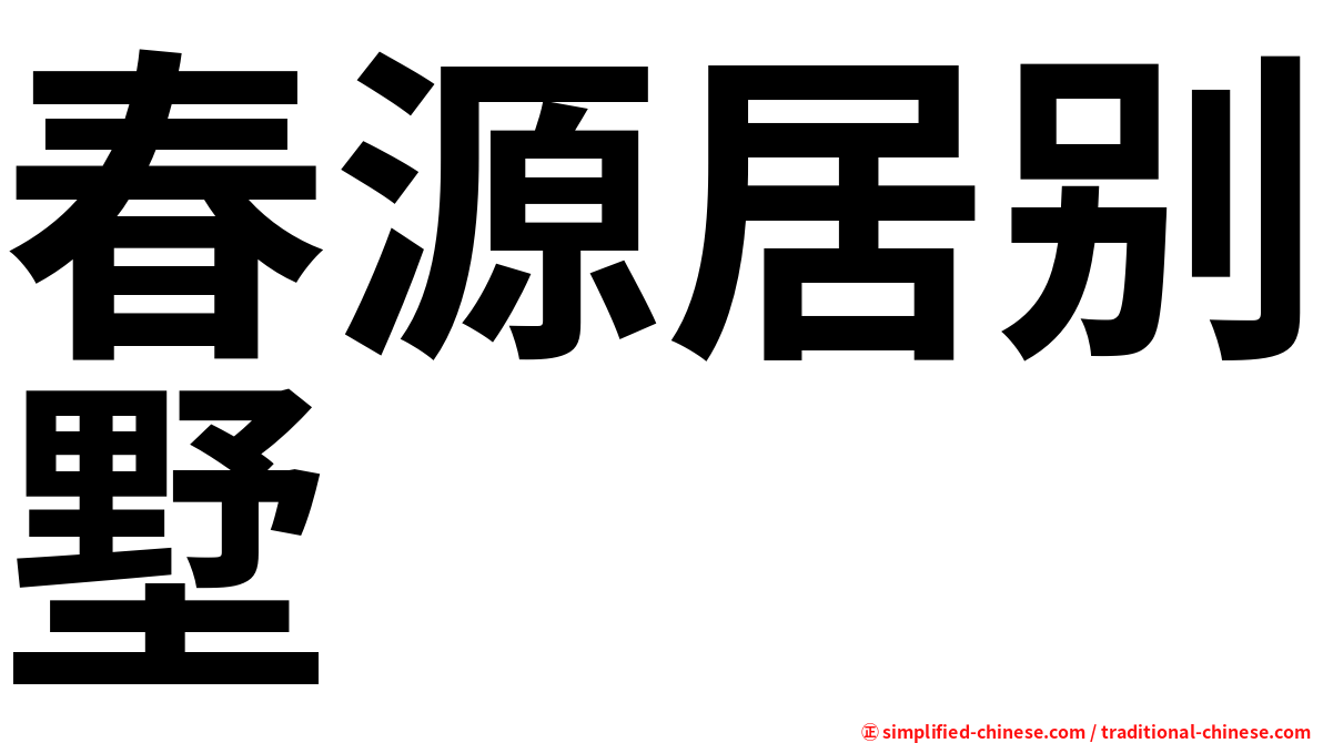 春源居别墅