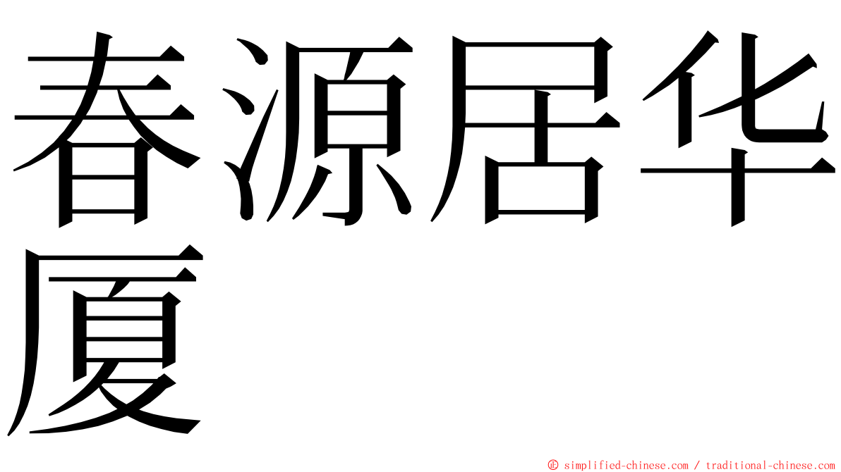 春源居华厦 ming font