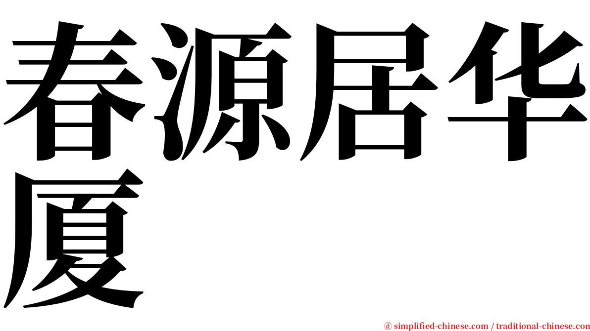 春源居华厦 serif font