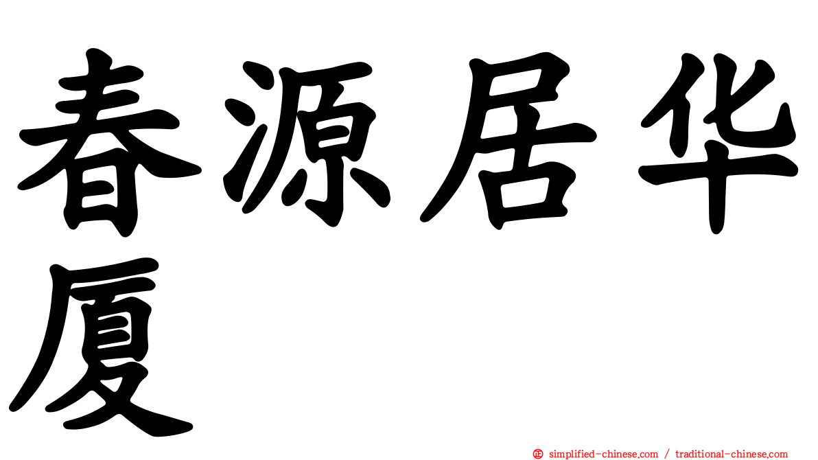 春源居华厦