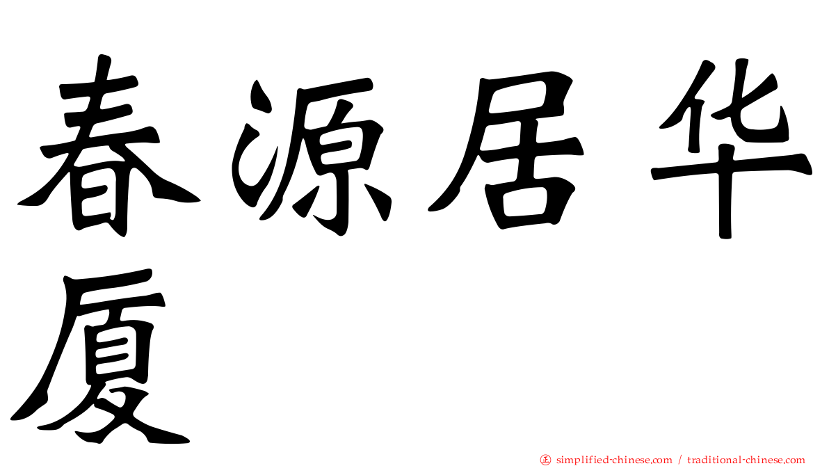 春源居华厦