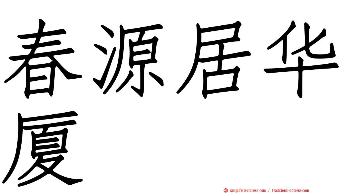 春源居华厦