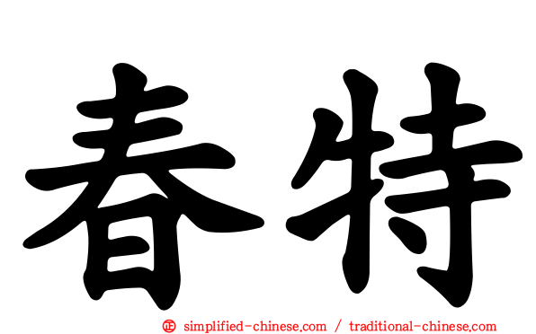 春特