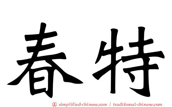 春特
