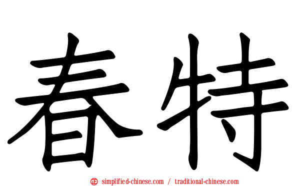 春特