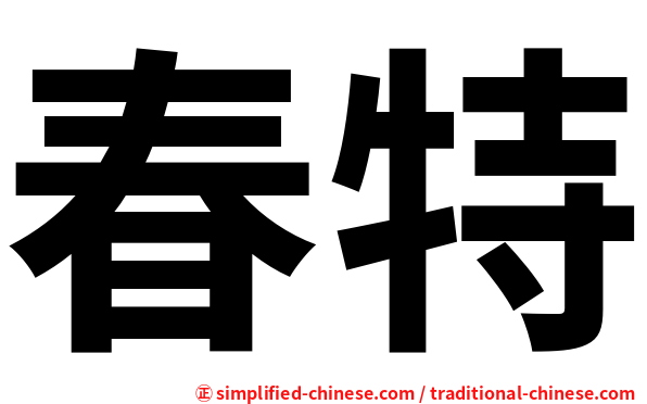 春特