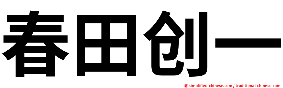 春田创一