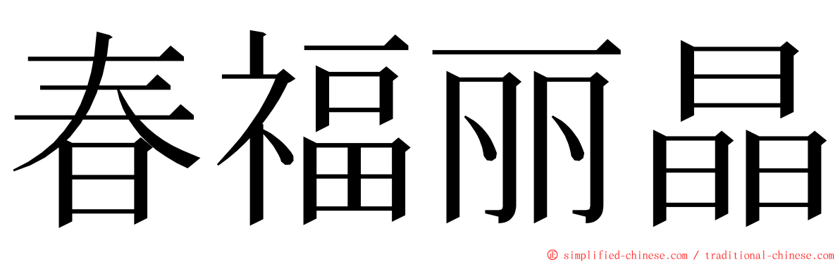 春福丽晶 ming font