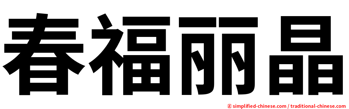 春福丽晶