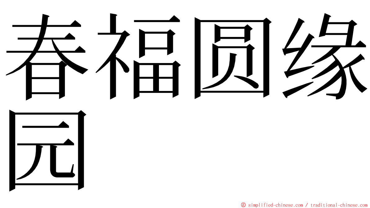 春福圆缘园 ming font