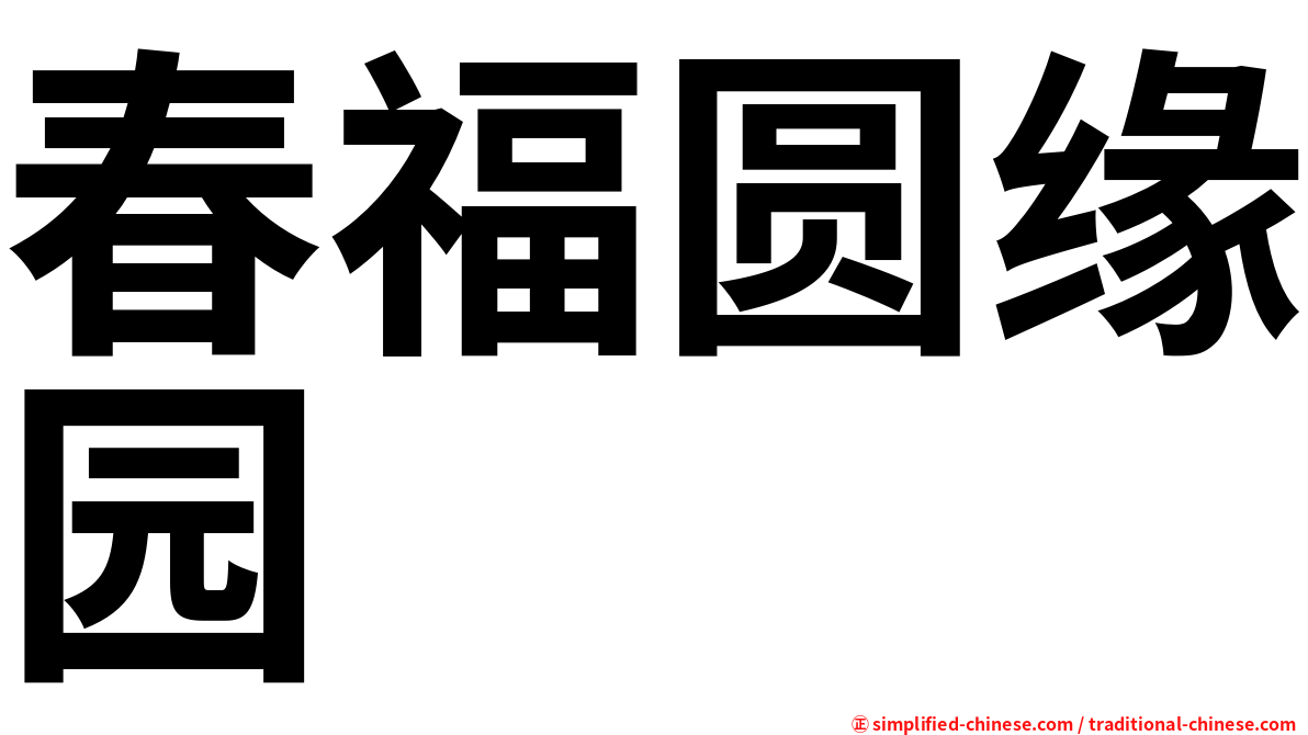 春福圆缘园