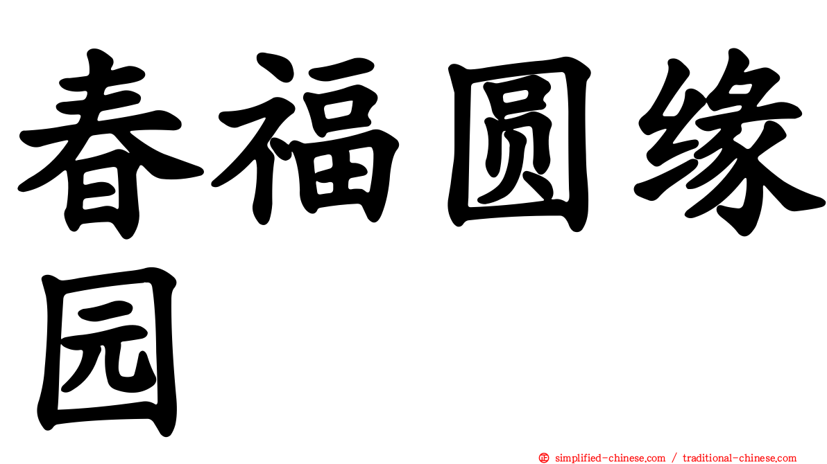 春福圆缘园