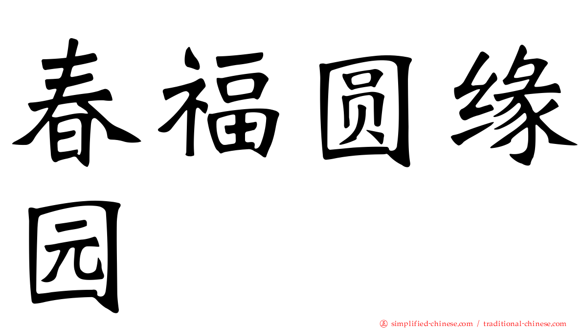 春福圆缘园