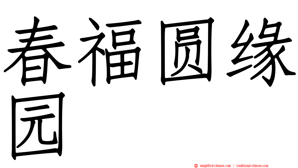 春福圆缘园