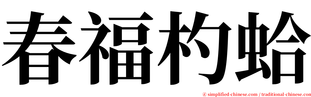春福杓蛤 serif font