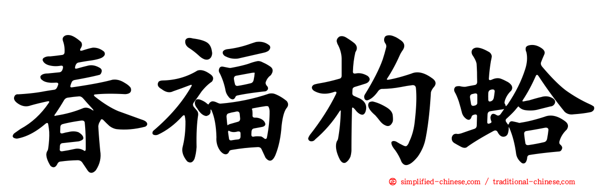 春福杓蛤