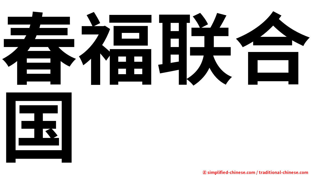 春福联合国