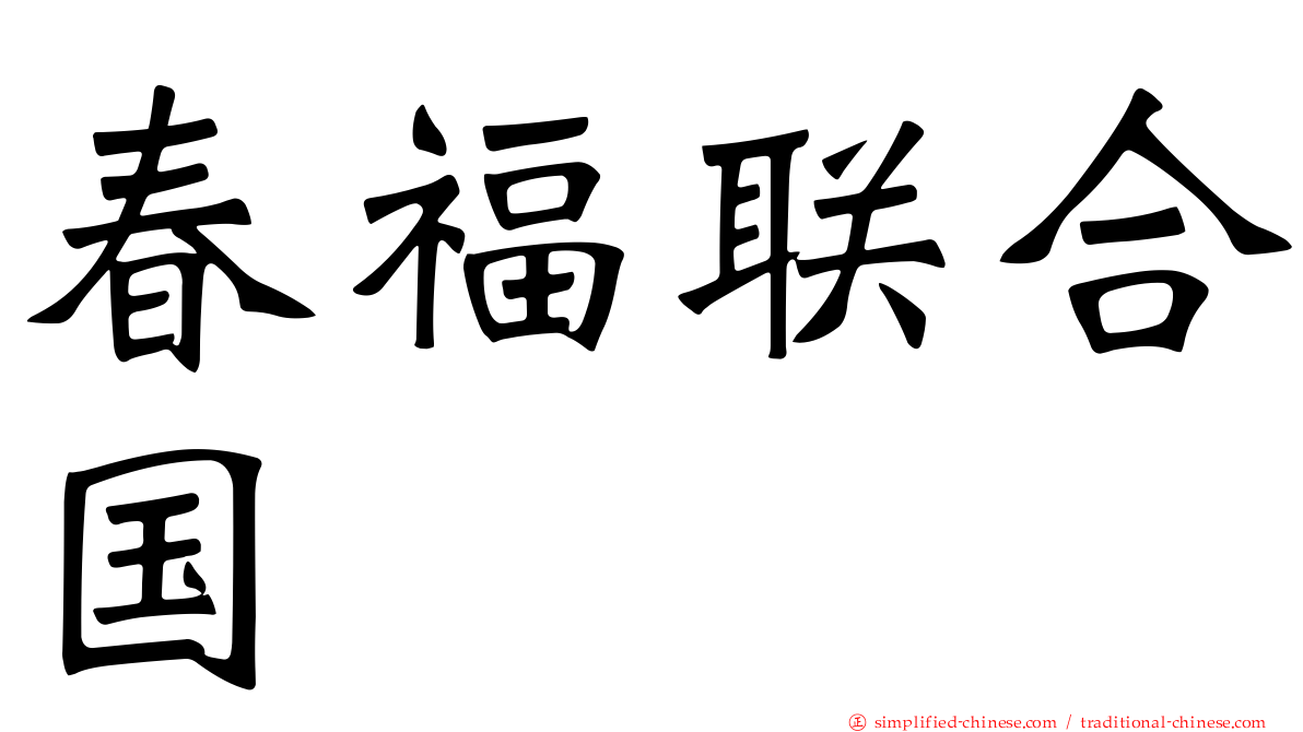 春福联合国
