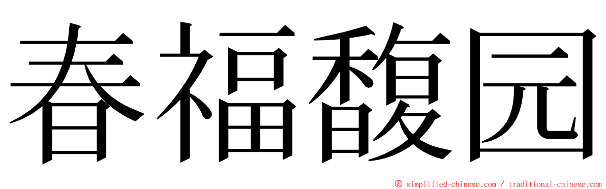 春福馥园 ming font