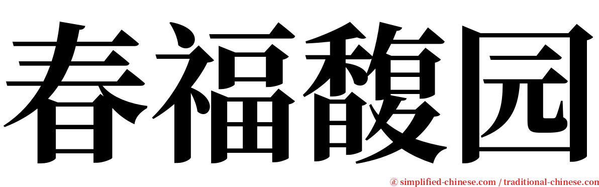 春福馥园 serif font