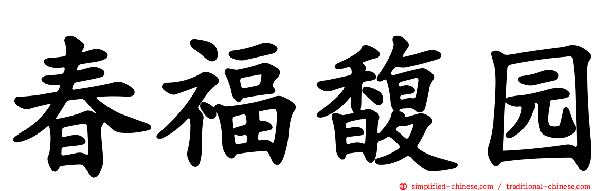 春福馥园