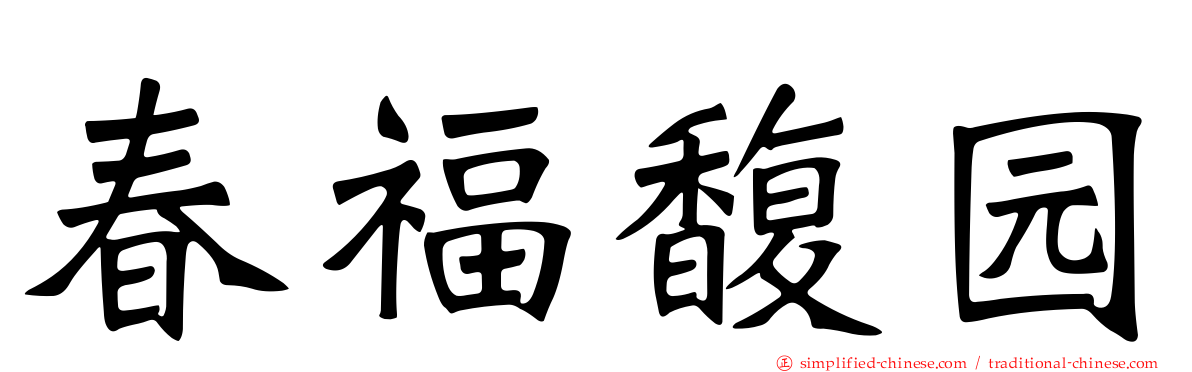 春福馥园