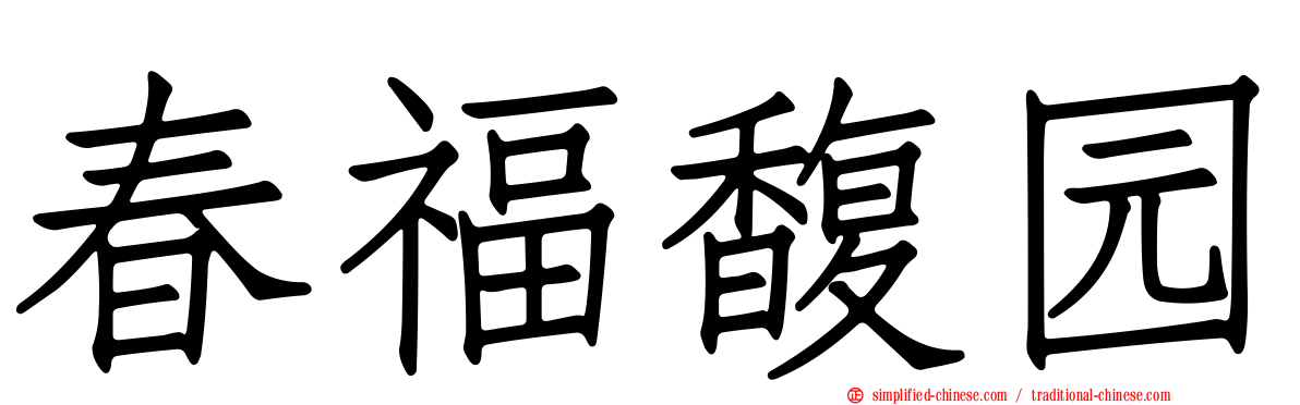 春福馥园
