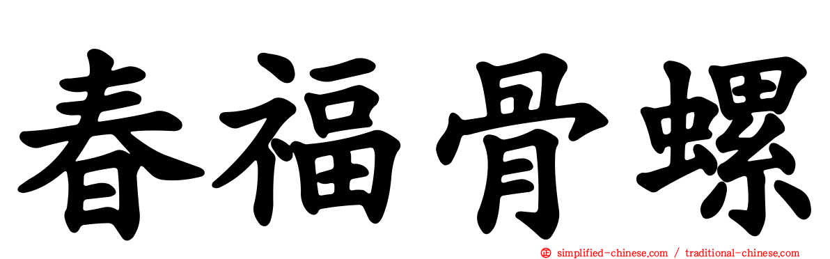 春福骨螺