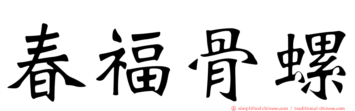 春福骨螺