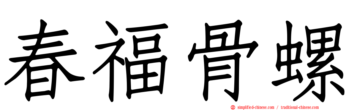 春福骨螺