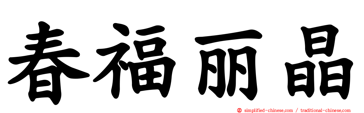 春福丽晶