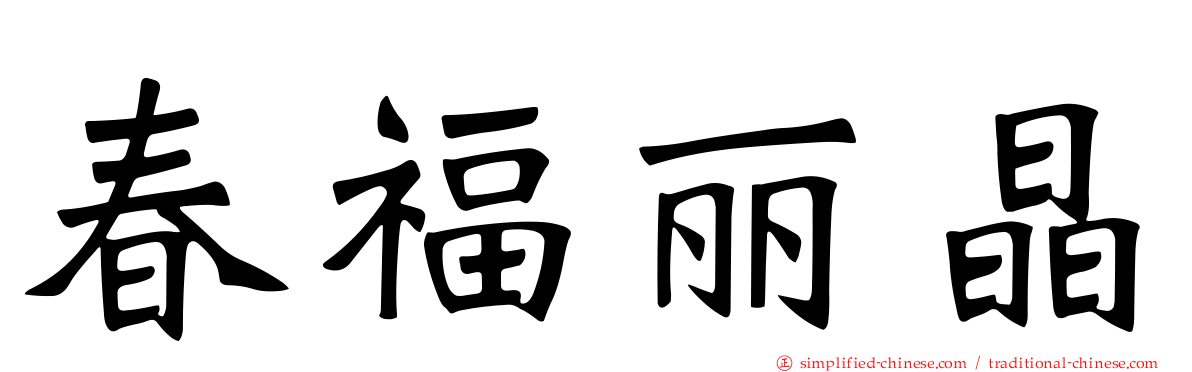 春福丽晶