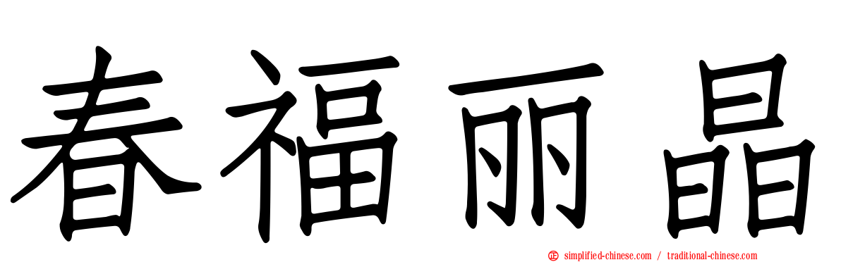 春福丽晶