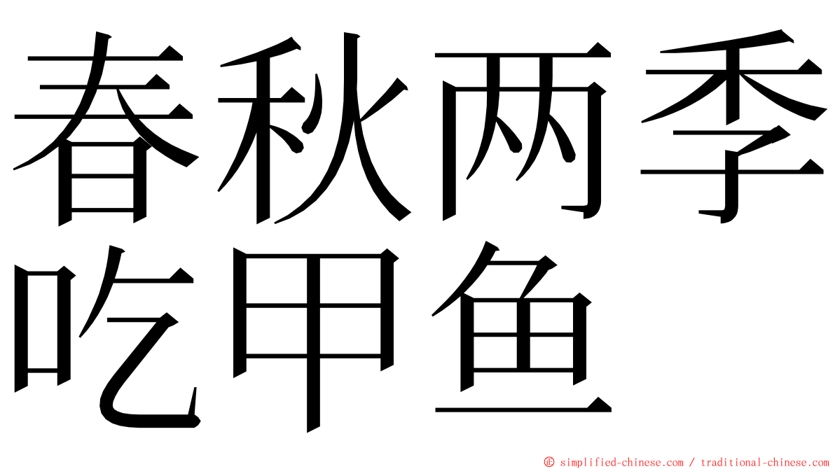 春秋两季吃甲鱼 ming font