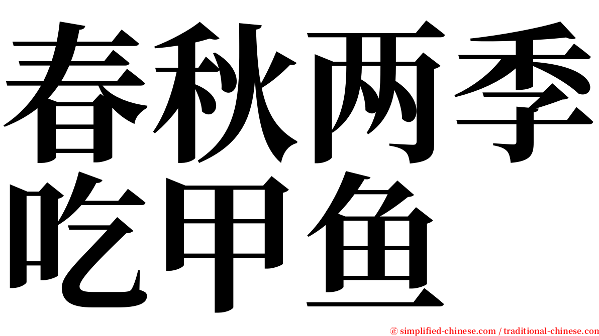 春秋两季吃甲鱼 serif font