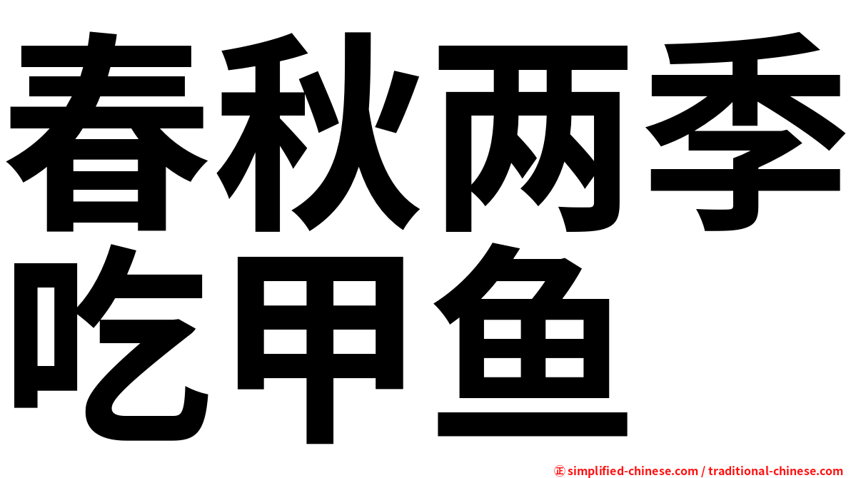 春秋两季吃甲鱼